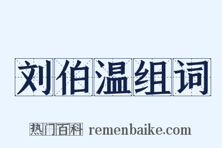 刘伯温组词是什么意思的图片